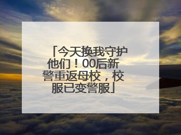 今天换我守护他们！00后新警重返母校，校服已变警服