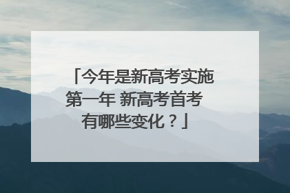 今年是新高考实施第一年 新高考首考有哪些变化？