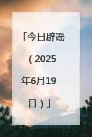 今日辟谣（2025年6月19日）