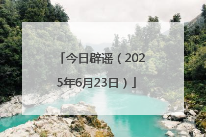 今日辟谣（2025年6月23日）