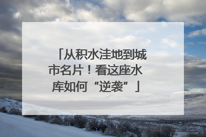 从积水洼地到城市名片！看这座水库如何“逆袭”