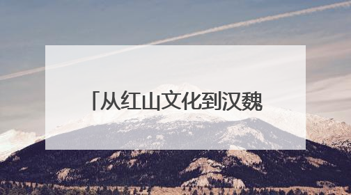 从红山文化到汉魏遗韵再到盛京记忆 “三阳”联手共绘辽宁文旅新图景