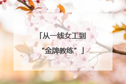 从一线女工到“金牌教练”