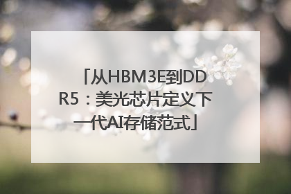 从HBM3E到DDR5：美光芯片定义下一代AI存储范式