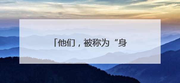 他们，被称为“身边的120”……