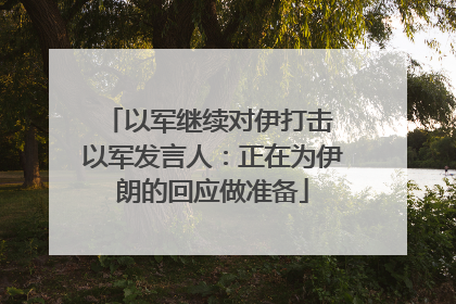 以军继续对伊打击 以军发言人：正在为伊朗的回应做准备