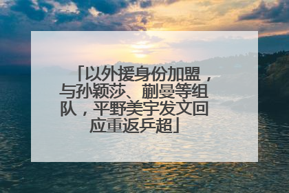 以外援身份加盟，与孙颖莎、蒯曼等组队，平野美宇发文回应重返乒超