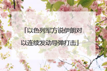 以色列军方说伊朗对以连续发动导弹打击