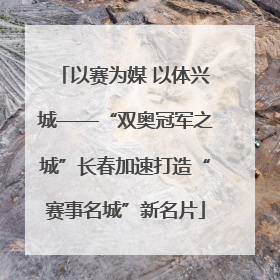 以赛为媒 以体兴城——“双奥冠军之城”长春加速打造“赛事名城”新名片