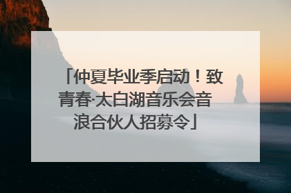 仲夏毕业季启动！致青春·太白湖音乐会音浪合伙人招募令