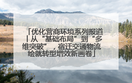 优化营商环境系列报道丨从“基础布局”到“多维突破”，宿迁交通物流绘就转型增效新画卷