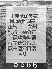 传承优良家风 涵养清廉正气——泉州银行宁德分行与福建海峡银行宁德分行开展主题党日活动