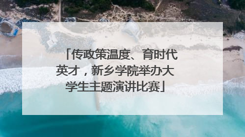 传政策温度、育时代英才，新乡学院举办大学生主题演讲比赛
