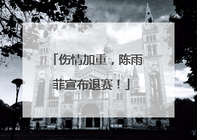 伤情加重，陈雨菲宣布退赛！