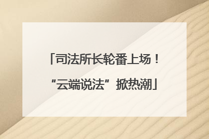 司法所长轮番上场！“云端说法”掀热潮