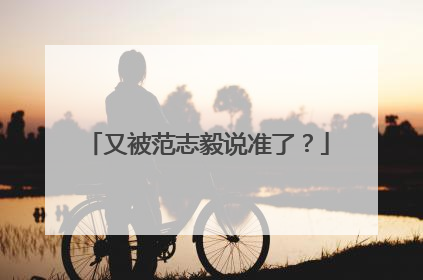 又被范志毅说准了？