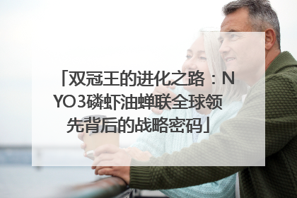 双冠王的进化之路：NYO3磷虾油蝉联全球领先背后的战略密码