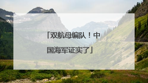双航母编队！中国海军证实了