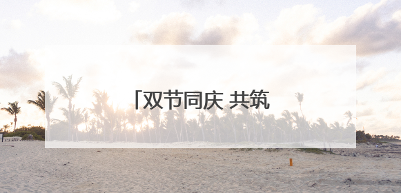 双节同庆 共筑童年美好记忆