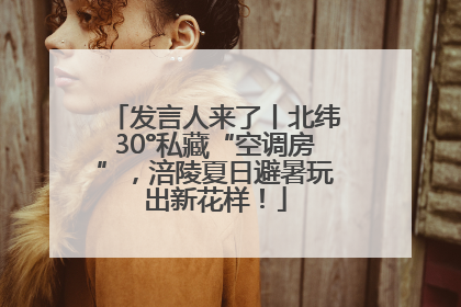 发言人来了丨北纬30°私藏“空调房”，涪陵夏日避暑玩出新花样！