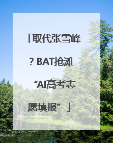 取代张雪峰？BAT抢滩“AI高考志愿填报”
