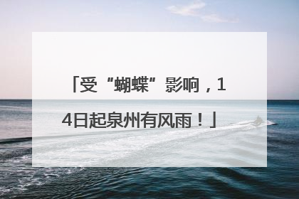 受“蝴蝶”影响，14日起泉州有风雨！