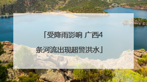 受降雨影响 广西4条河流出现超警洪水