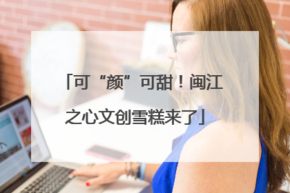 可“颜”可甜！闽江之心文创雪糕来了