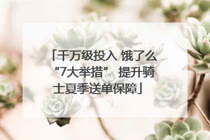 千万级投入 饿了么“7大举措” 提升骑士夏季送单保障