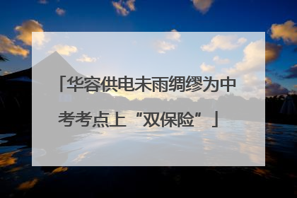 华容供电未雨绸缪为中考考点上“双保险”
