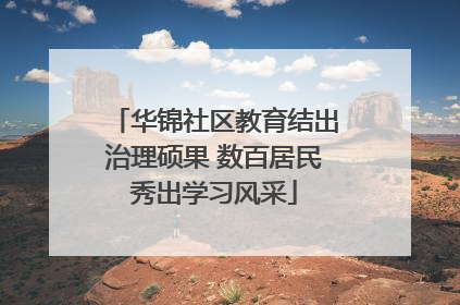 华锦社区教育结出治理硕果 数百居民秀出学习风采