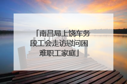 南昌局上饶车务段工会走访慰问困难职工家庭