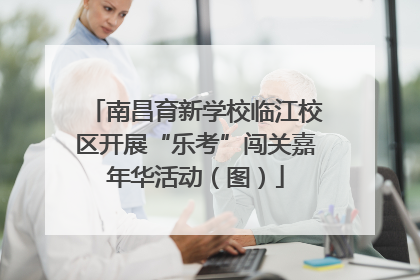 南昌育新学校临江校区开展“乐考”闯关嘉年华活动（图）