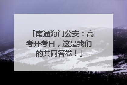 南通海门公安：高考开考日，这是我们的共同答卷！