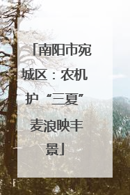 南阳市宛城区：农机护“三夏” 麦浪映丰景
