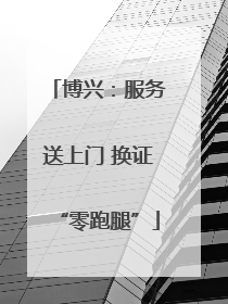 博兴：服务送上门 换证“零跑腿”