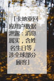 卡地亚回应用户数据泄露：消息属实，含姓名生日等，涉全球部分顾客