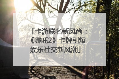 卡游联名新风尚：《哪吒2》卡牌引爆娱乐社交新风潮