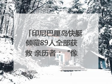 印尼巴厘岛快艇倾覆89人全部获救 亲历者：“像是乘坐了泰坦尼克号”｜封面头条