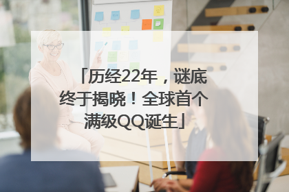 历经22年，谜底终于揭晓！全球首个满级QQ诞生
