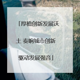 厚植创新发展沃土 奏响城市创新驱动发展强音