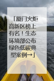 厦门火炬高新区榜上有名！生态环境部公布绿色低碳典型案例→