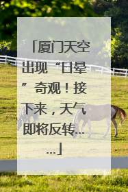 厦门天空出现“日晕”奇观！接下来，天气即将反转……