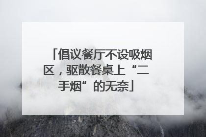 倡议餐厅不设吸烟区，驱散餐桌上“二手烟”的无奈