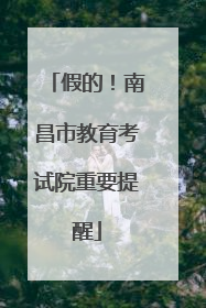 假的！南昌市教育考试院重要提醒