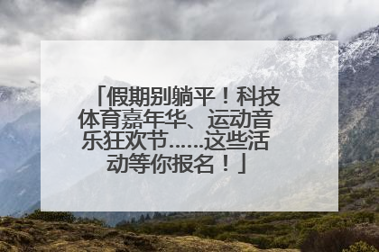 假期别躺平！科技体育嘉年华、运动音乐狂欢节……这些活动等你报名！