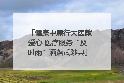 健康中原行大医献爱心 医疗服务“及时雨”洒落武陟县