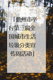 儋州市举行第三届全国城市生活垃圾分类宣传周活动