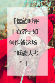 儒韵时评丨看济宁如何作答这场“低碳大考”