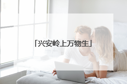 兴安岭上万物生